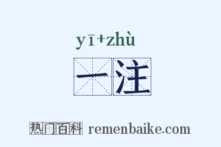 一注是什么意思的图片